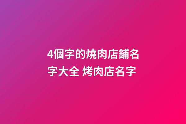 4個字的燒肉店鋪名字大全 烤肉店名字-第1張-店鋪起名-玄機(jī)派